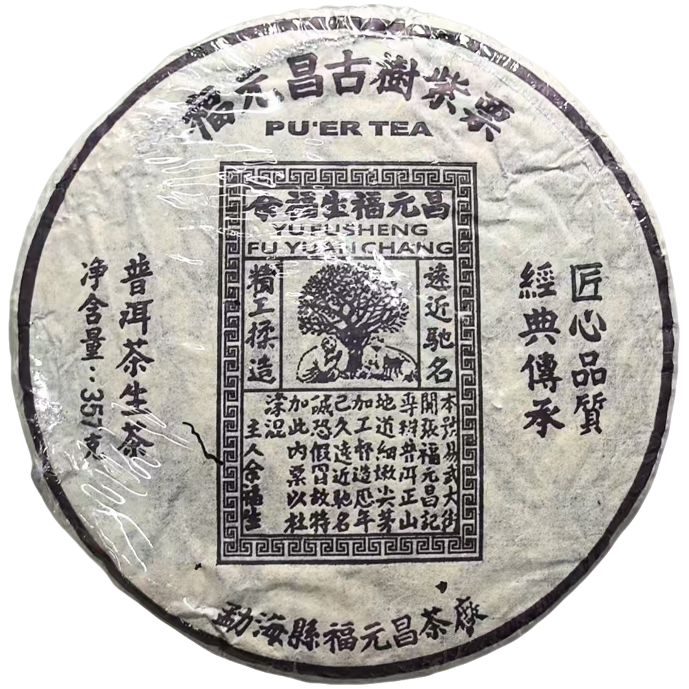 90年代 福元昌古树紫票普洱茶（生茶）357g