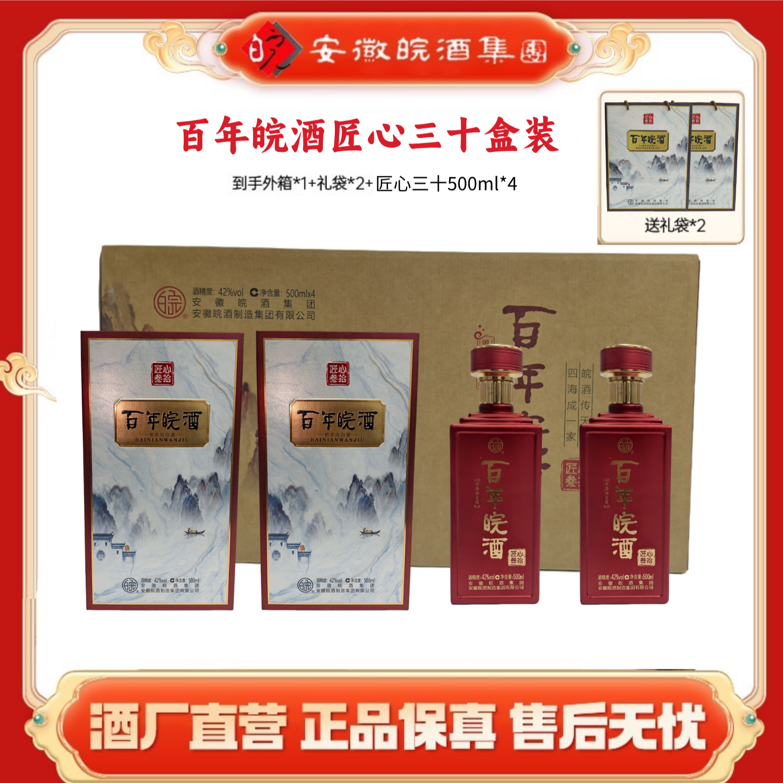 百年皖酒【匠心叁拾】酒厂直发 绵爽型纯粮陈酿优质白酒42度500ml*4