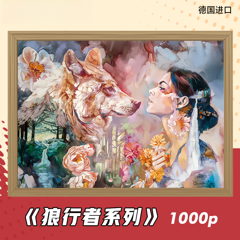 HEYE狼行者成人千片拼图解压治愈成人版潮玩益智解压玩具网红拼图