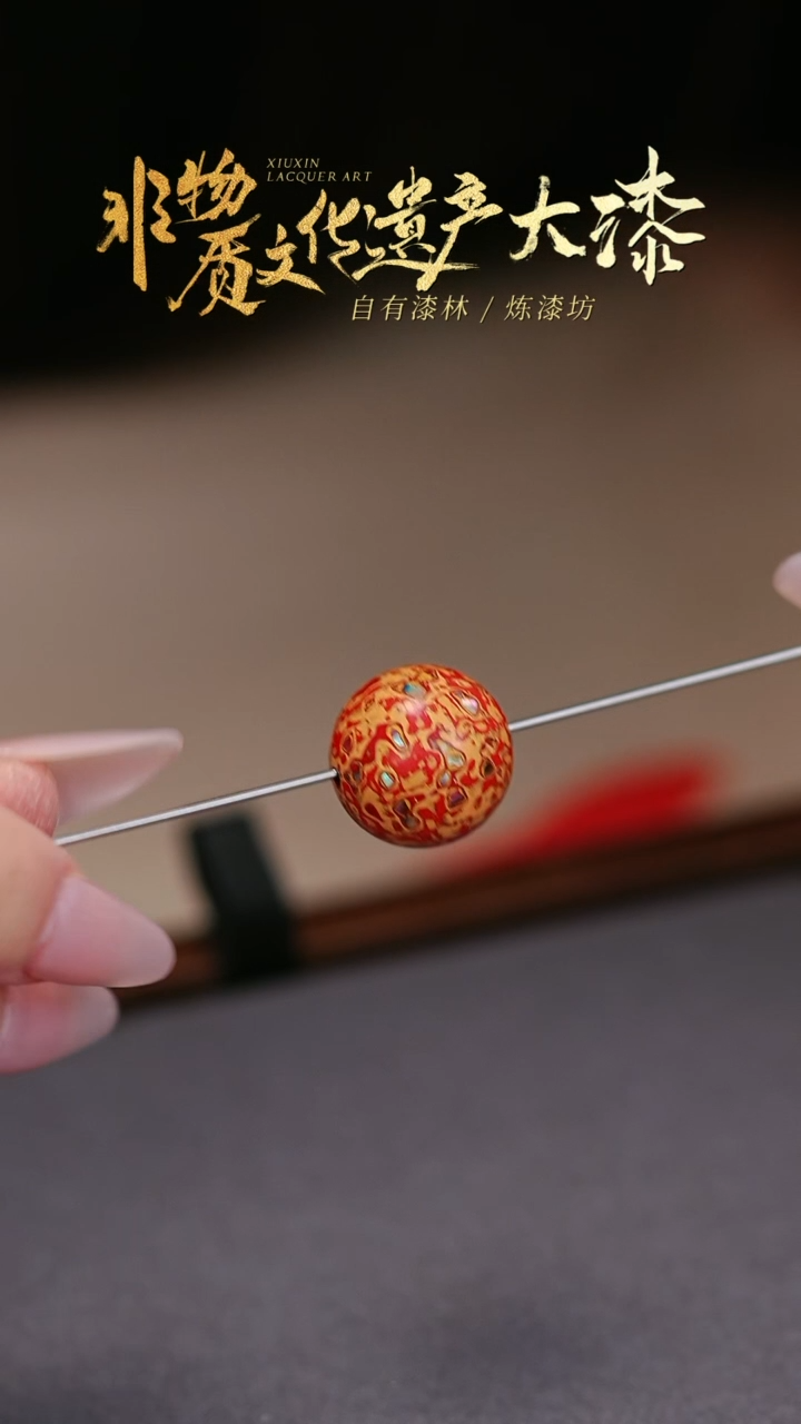 【闪购商品】髹新非遗大漆珠文玩