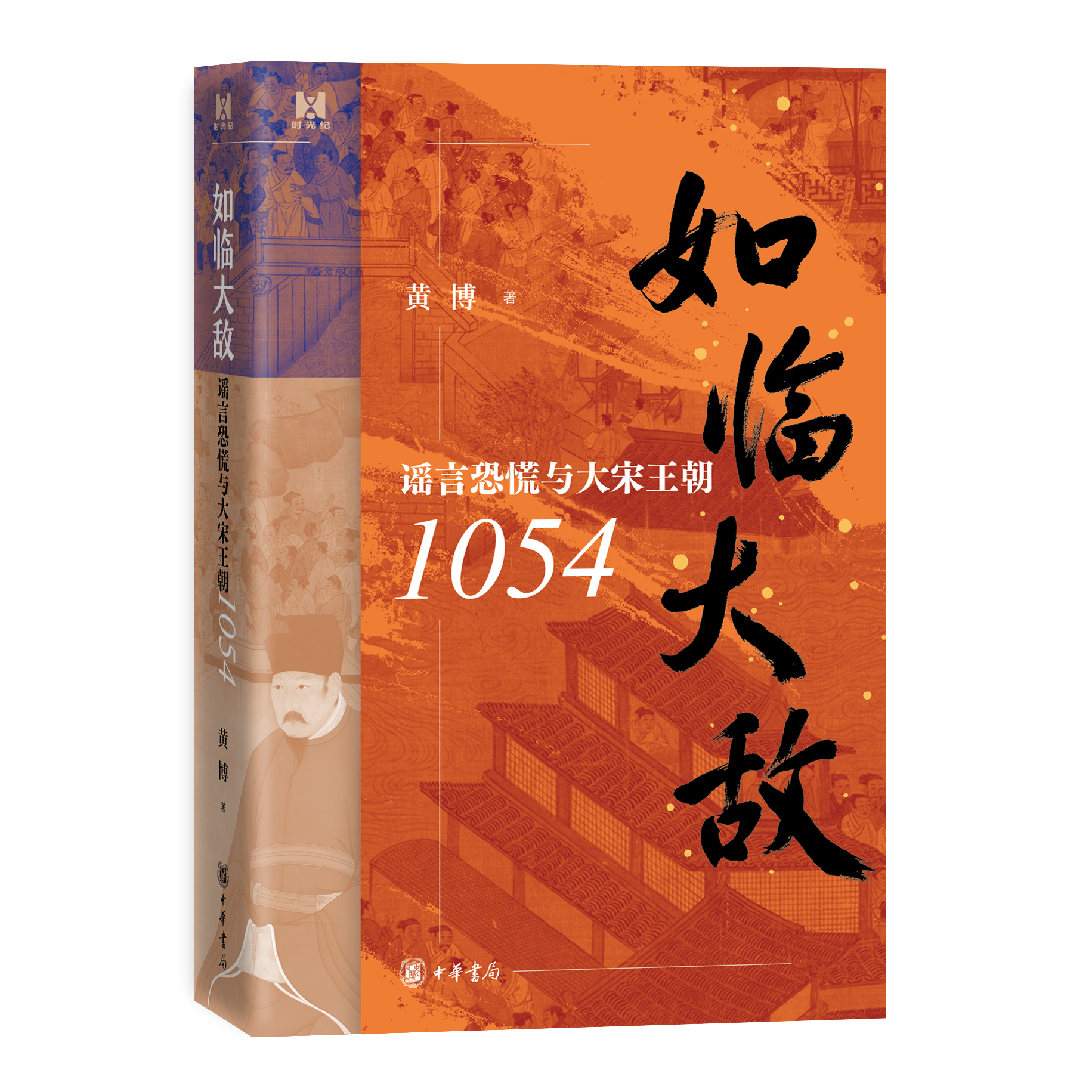 如临大敌：谣言恐慌与大宋王朝1054