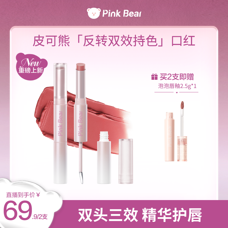 PINKBEAR皮可熊反转双效持色双头口红不易沾杯持久护唇达人专属
