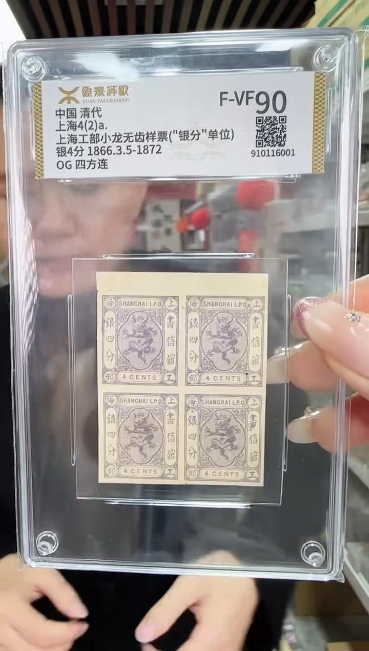 上海工部无齿小龙样票 封装评级