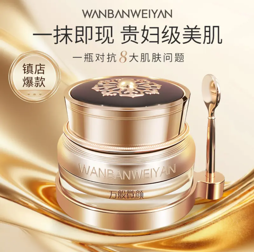 万般微颜美颜贵妇膏*10g保湿养颜