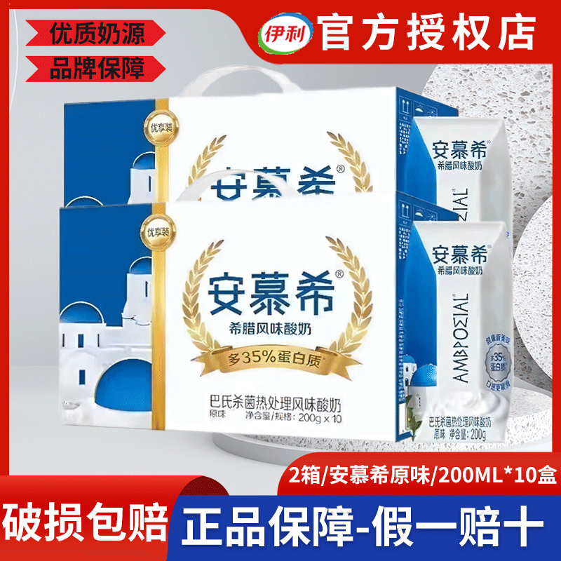 【2箱】伊利9月产安慕希原味酸奶风味200g*10盒优享装常温优质正品