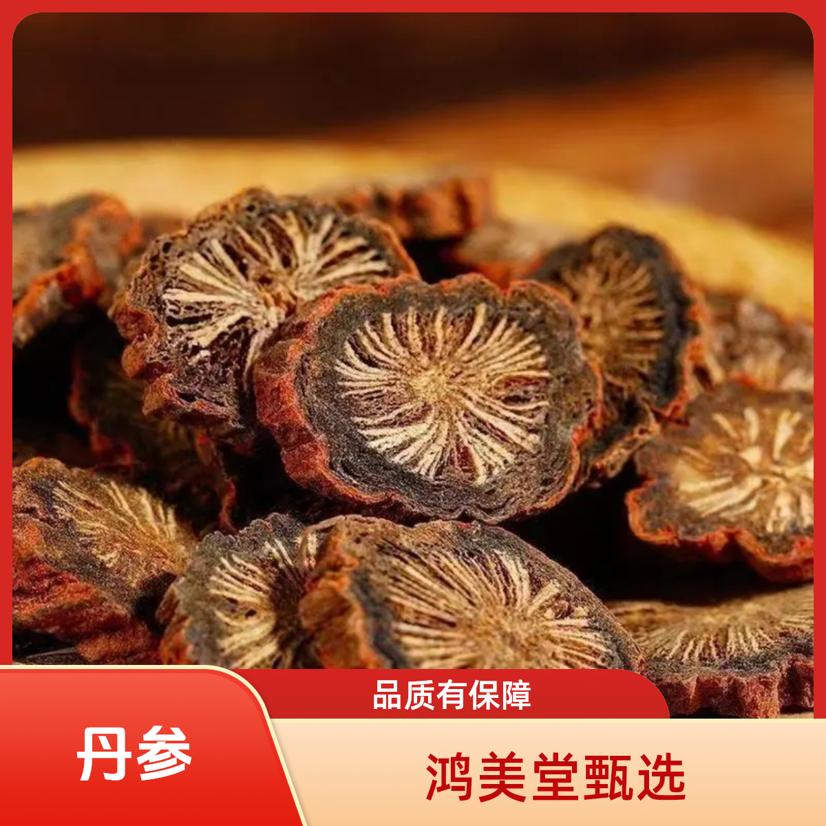 鸿美堂野生秦岭紫皮丹参片无硫正品特级可泡水煮茶煲汤搭配黄芪