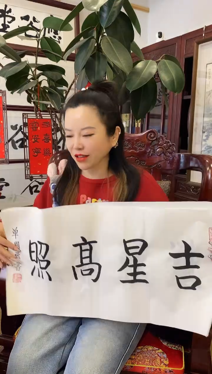 【闪购商品】书法SGQ软片 02 吉星高照