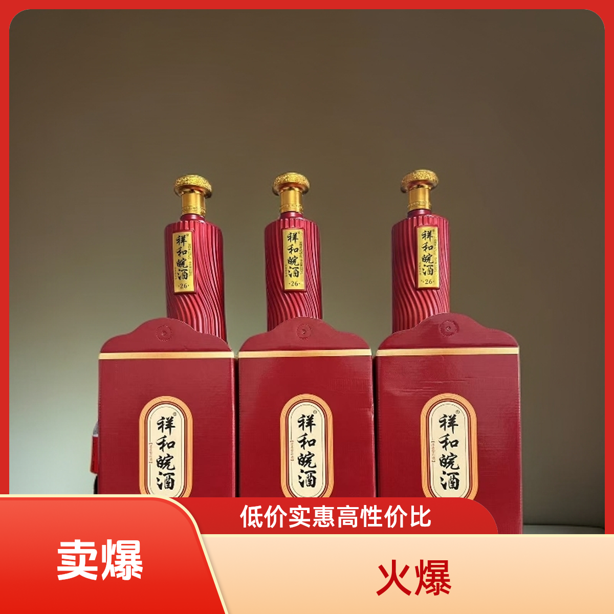 祥和皖酒26  中国红礼盒 浓香型白酒52度500ml*6