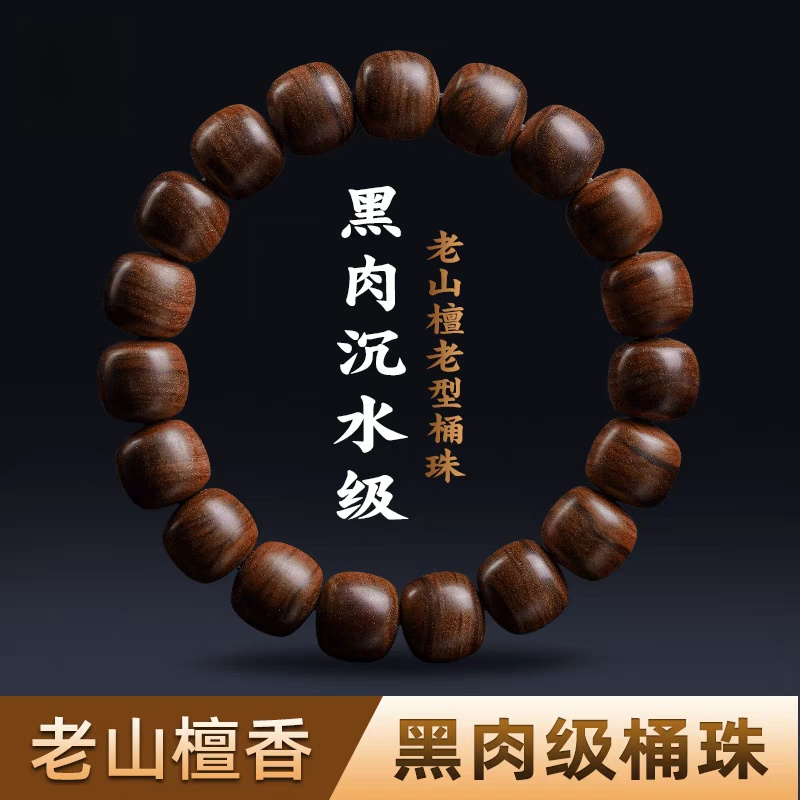 老山檀香手串印度迈索尔老山檀黑肉老型檀香木桶珠念珠佛珠手链