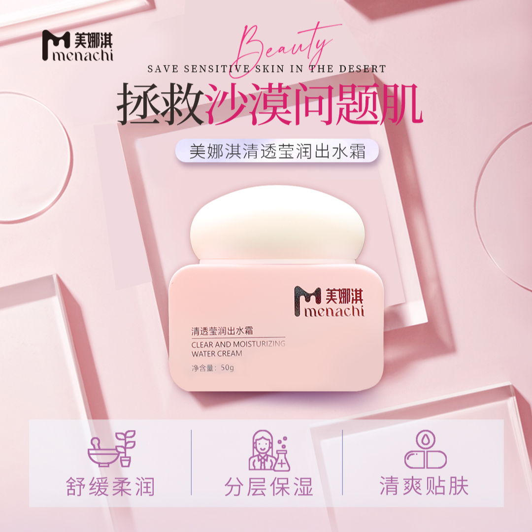 清透莹润出水霜舒缓补水让肌肤细腻柔嫩透润有光泽