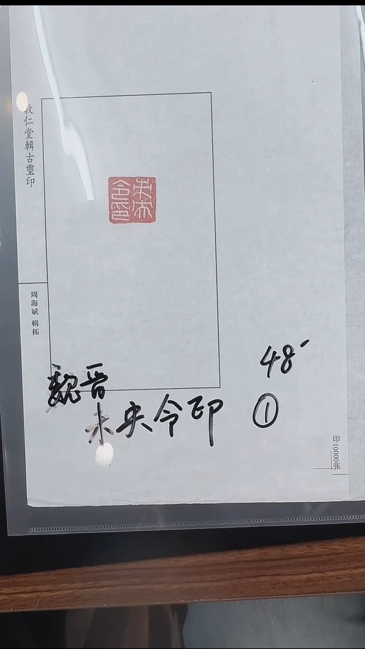 拓片用纸其他@@魏晋“未央令印”1页1钤
