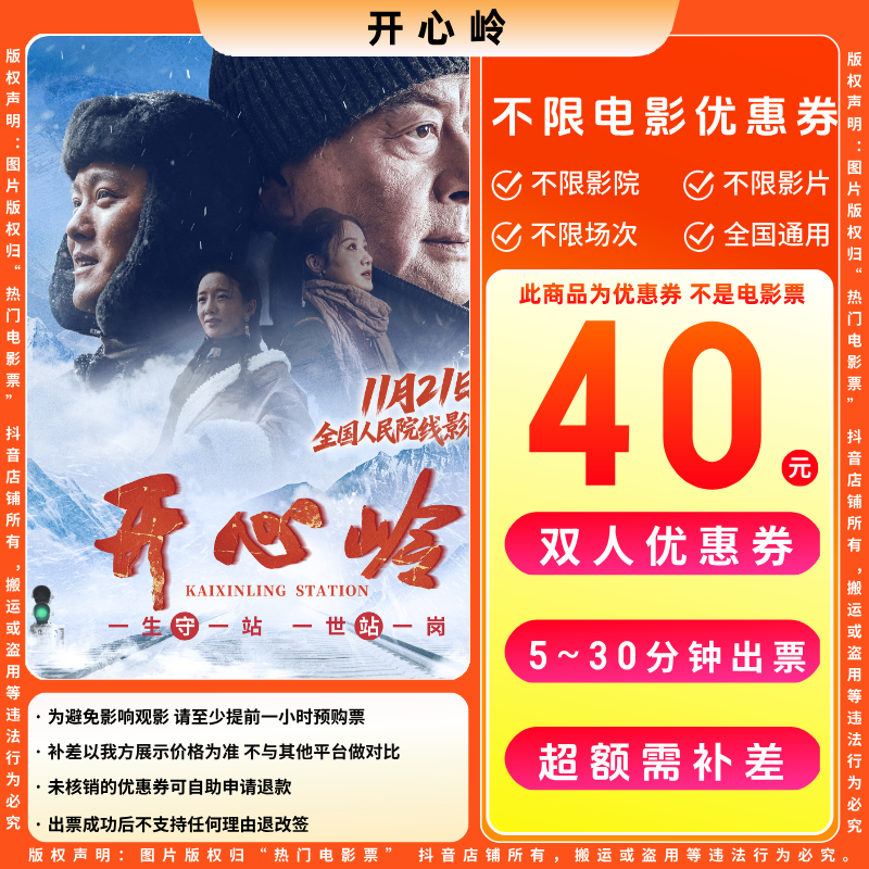 【开心岭电影票代金券】40元双人电影票优惠券电影票抖音团票