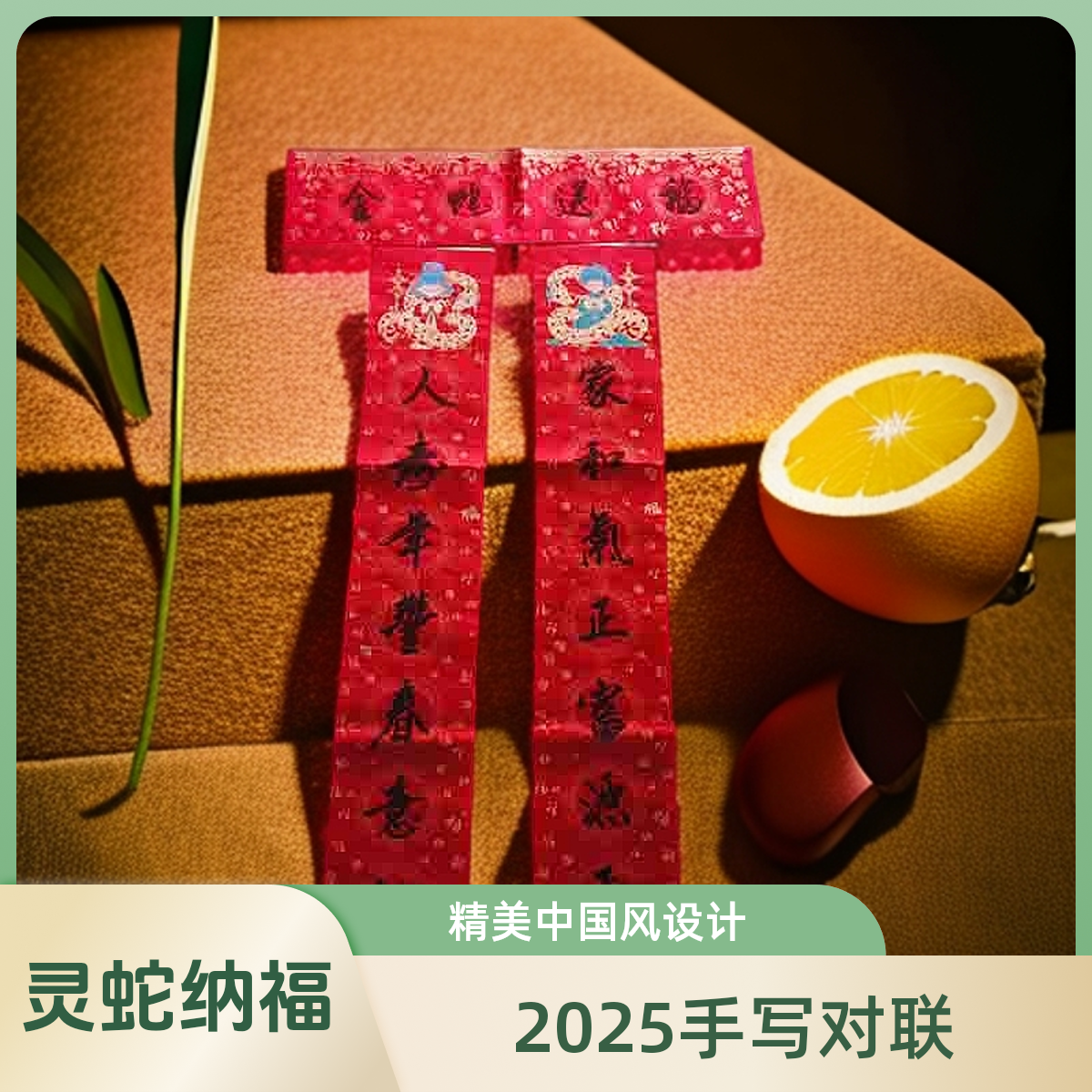 2025年蛇年新款私人定制原创入户门蜡染手写春节对联春联