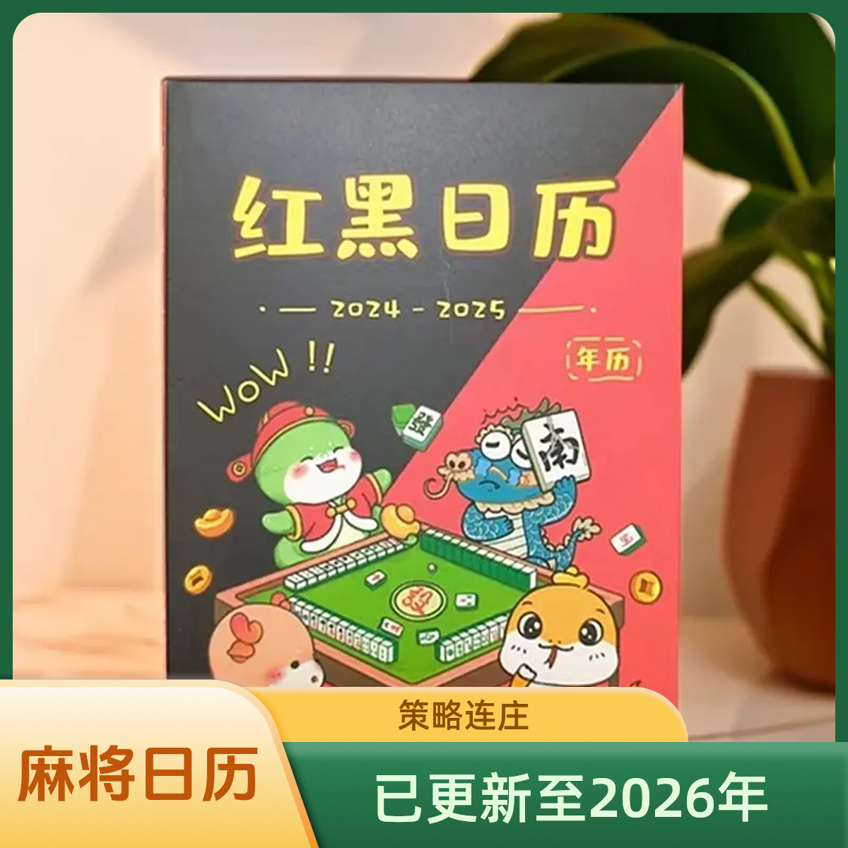 麻友专享红黑日历 2025整年 麻将财日历连庄策略