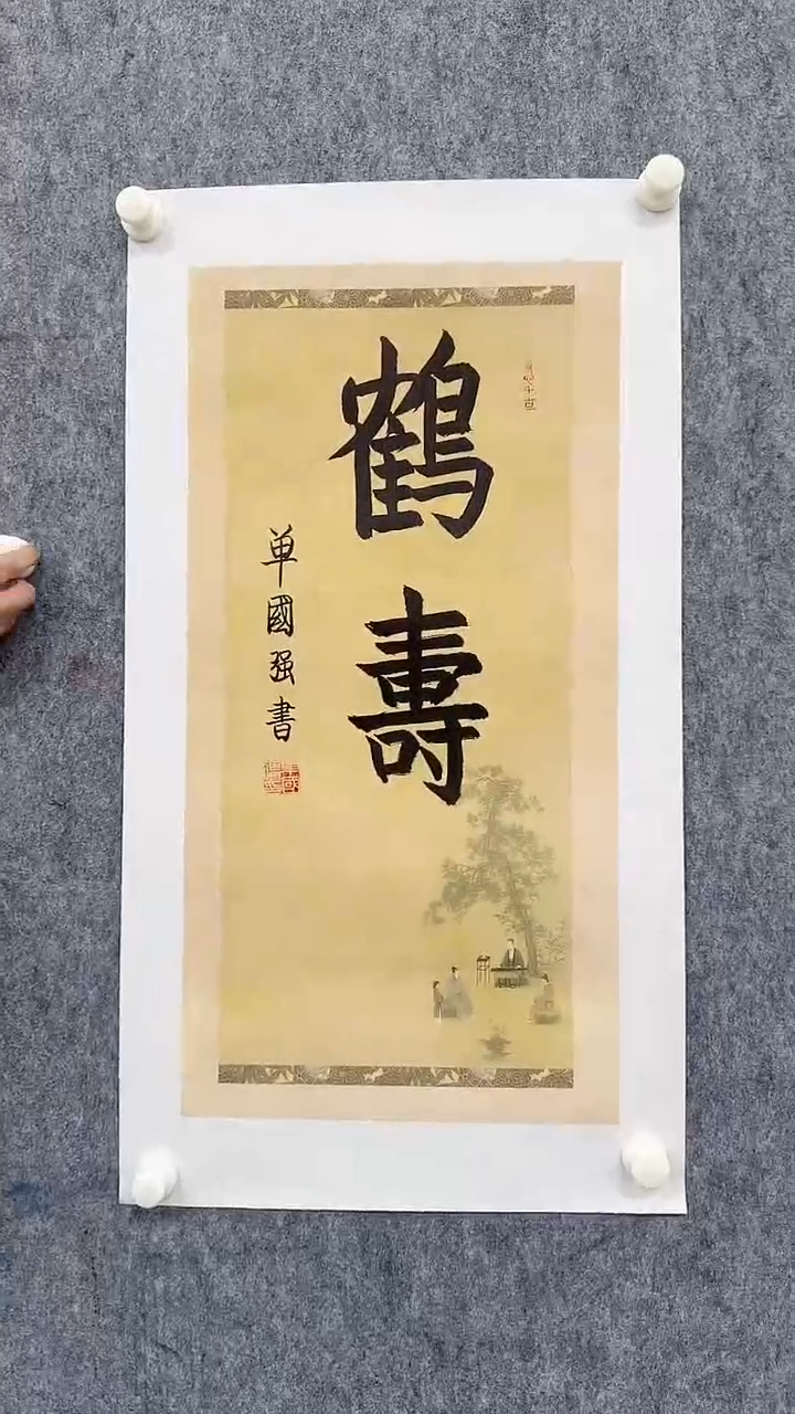 书法单老师2平尺书法