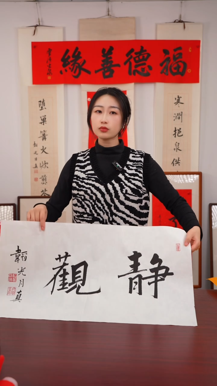 书法拆***台《静    观》