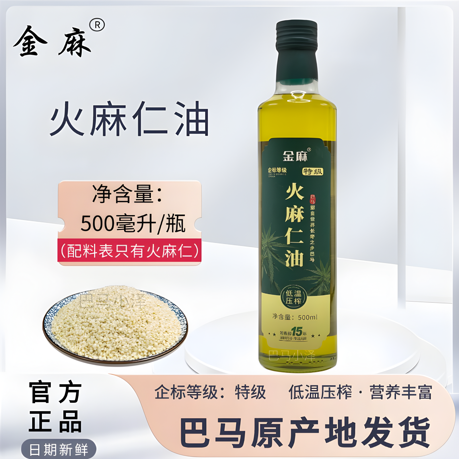 广西巴马特级火麻仁油 官方直销 瓶装500毫升 巴马产地发货