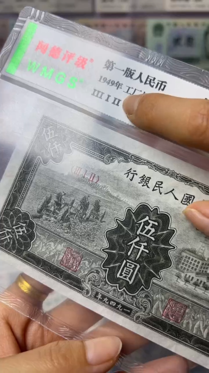 【闪购商品】第一套人民币伍仟元工厂与耕地