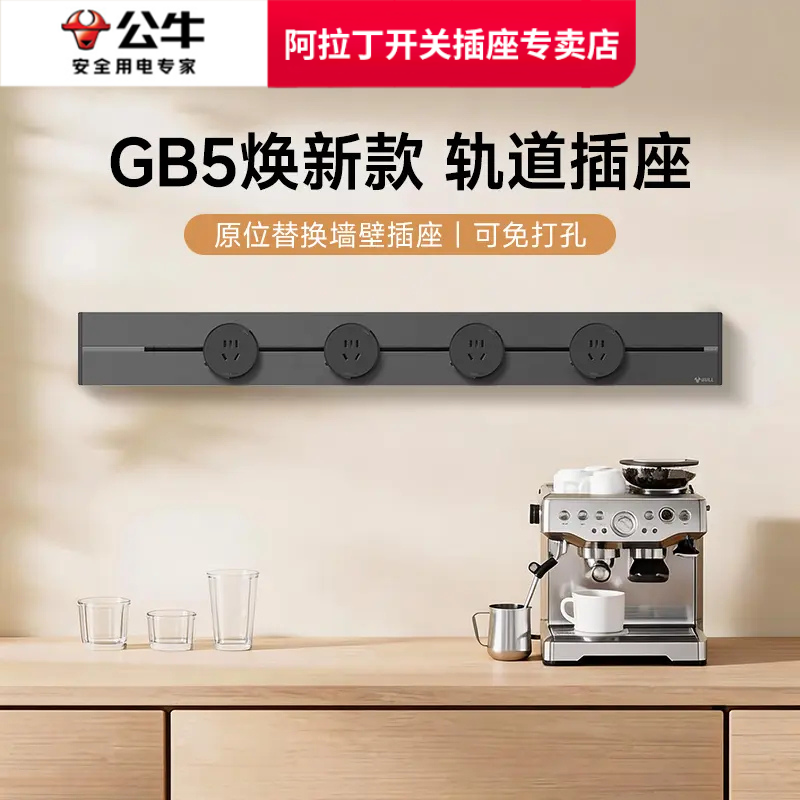 BULL/公牛【品牌】GB5轨道插座明装超薄移动滑轨厨房大功率A-wl1商品图
