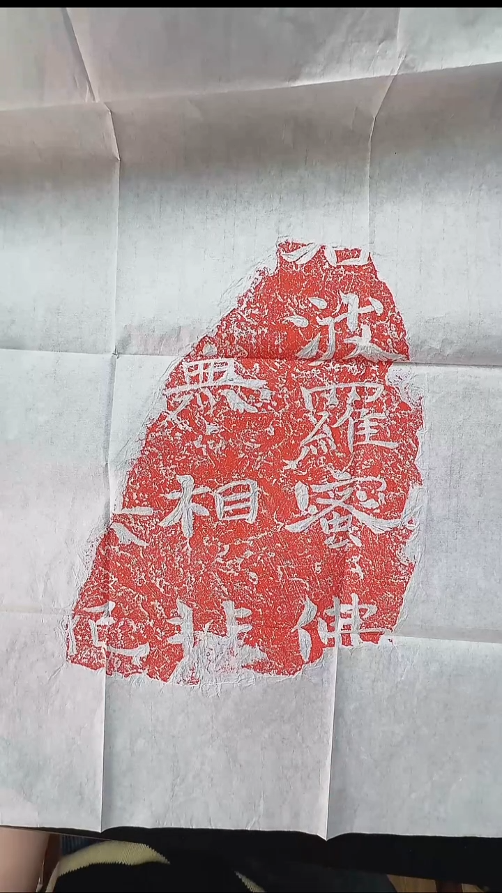 拓片用纸其他@@北齐文殊般若经残石朱拓1页1拓