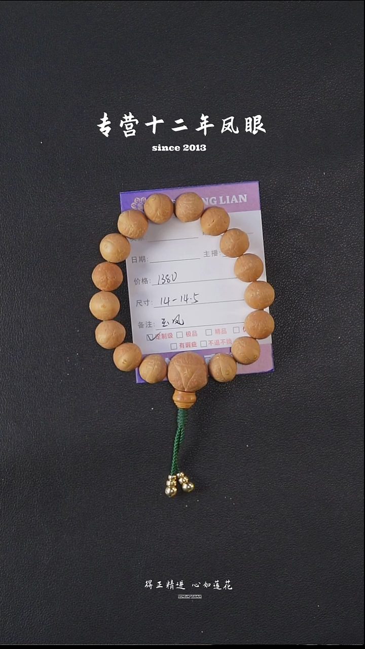 手串凤眼菩提玉凤14-14.5