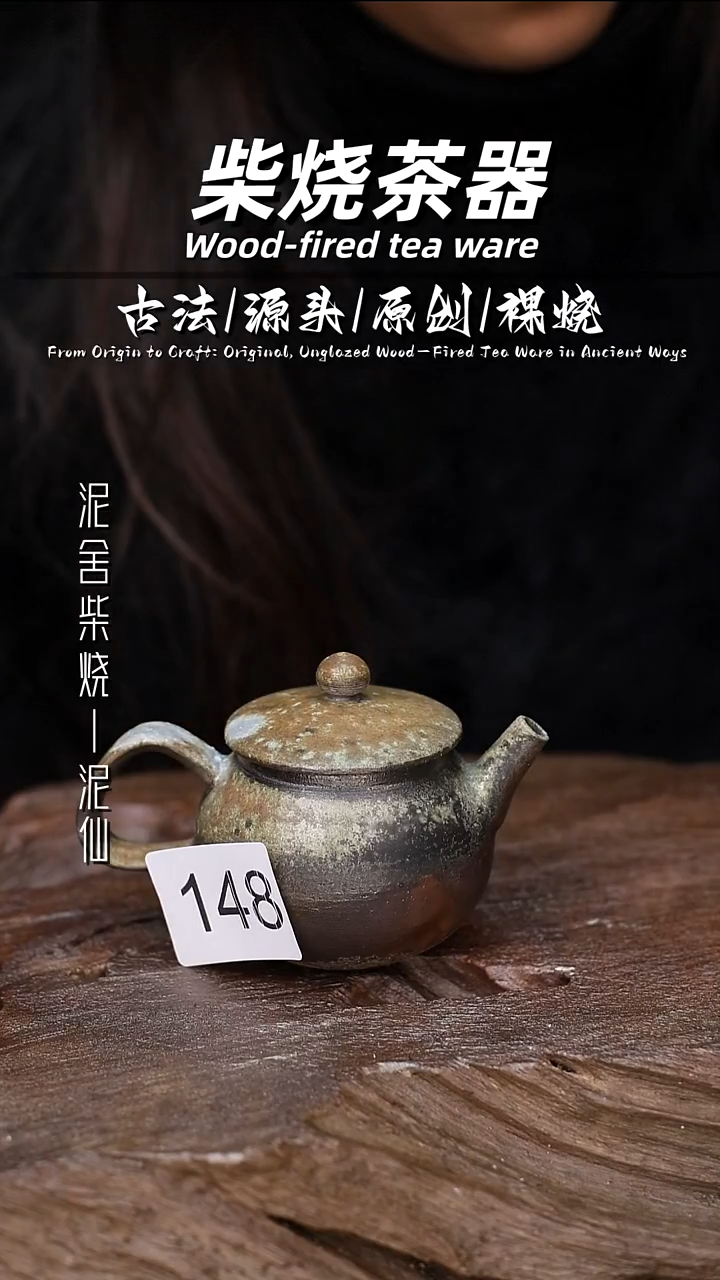 泥舍柴烧精品茶器