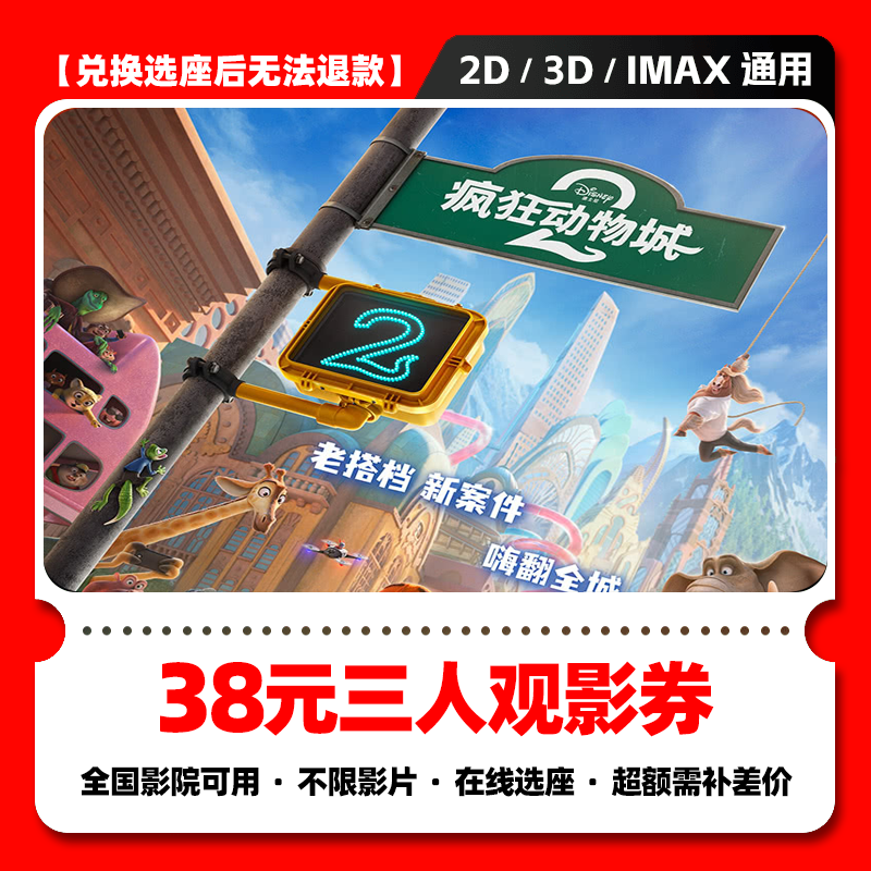 【疯狂动物城2电影票购买】38元三人电影票团购券 电影票抖音团票