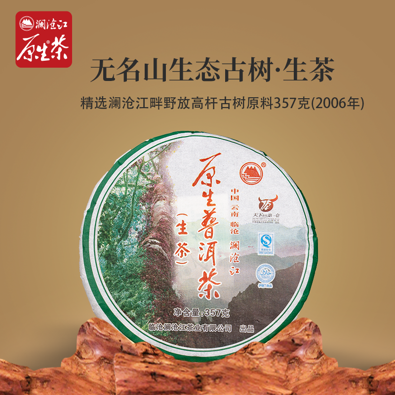 澜沧江原生茶2006年无名山生态古树茶普洱茶叶