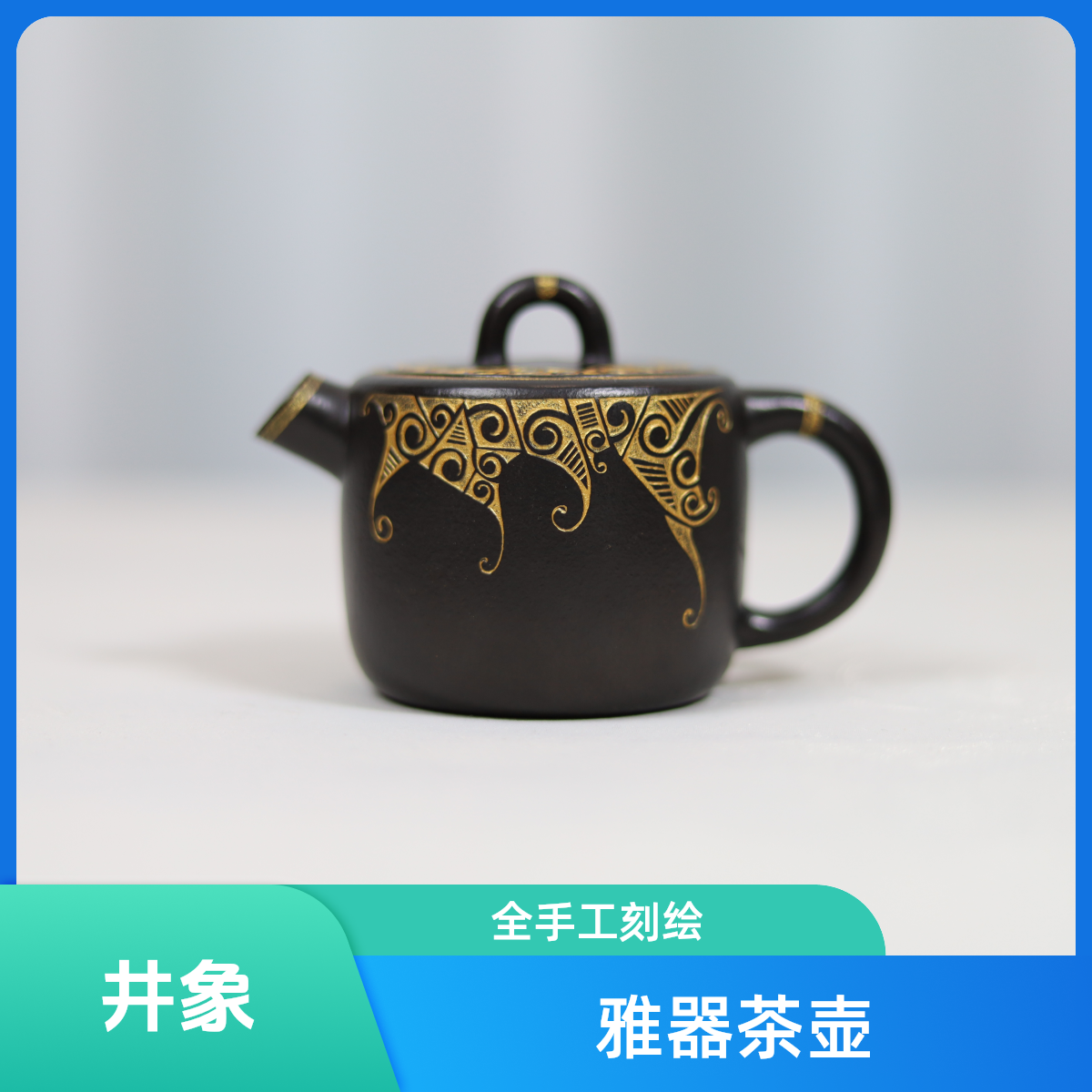 文人范【雅器】黑金·井象壶 朱泥还原烧 140cc