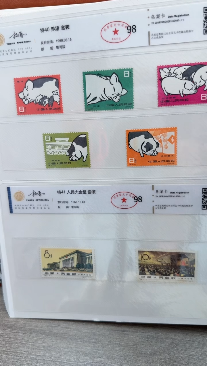 特40  养猪 套票      