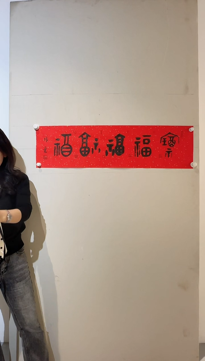 【闪购商品】炳山艺术----张荣作品 五福