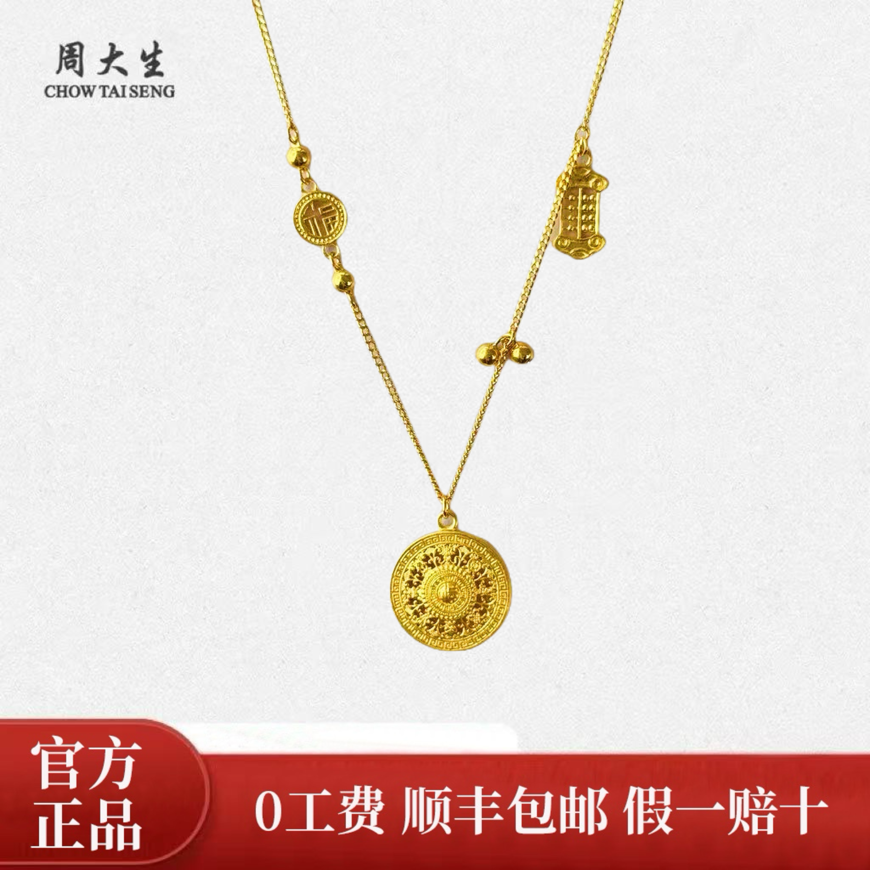 Chow Tai Seng/周大生足金新中式古法福字镂空八宝罗盘花丝套链