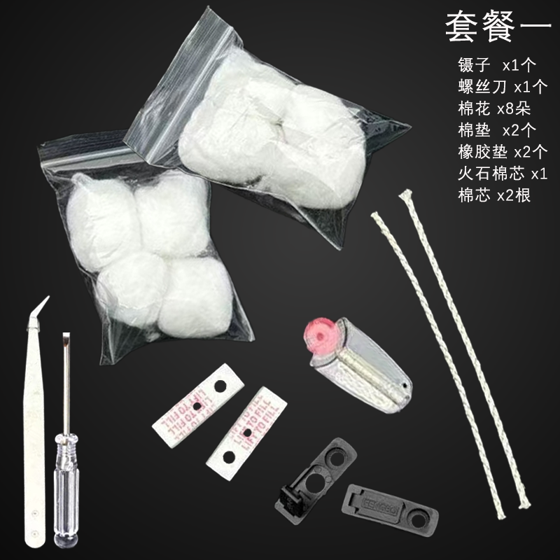 【套餐一】套装工具打火机耗材