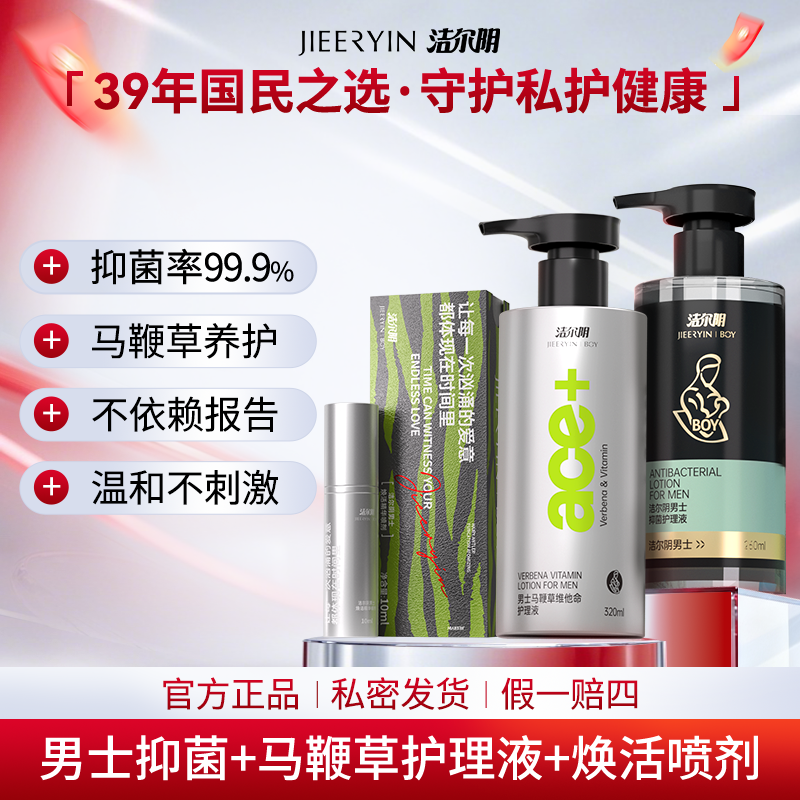 【直播专属】洁尔阴男士焕活精华喷剂男士洗液净味护理除垢清洁洗液