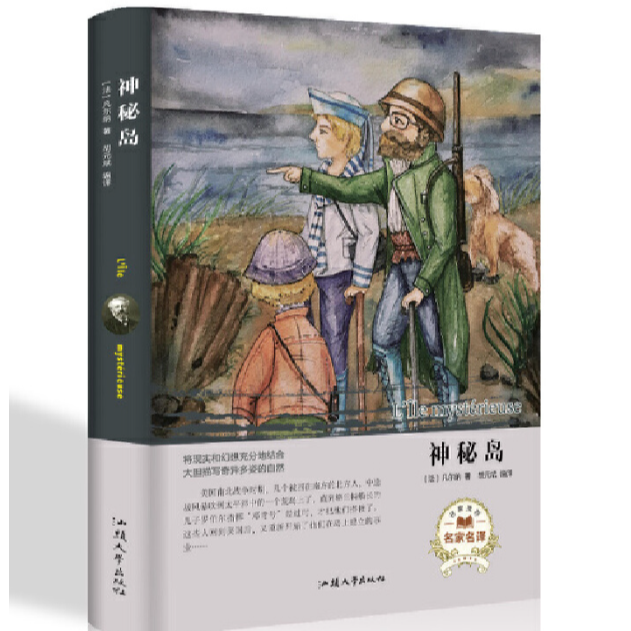 神秘岛 精装版世界文学名著