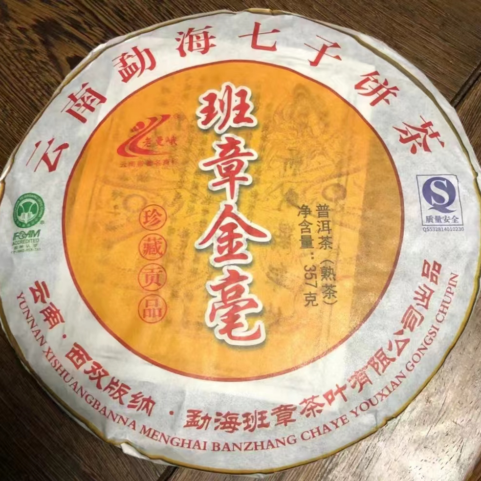 2008年 班章金毫 普洱熟茶 357克
