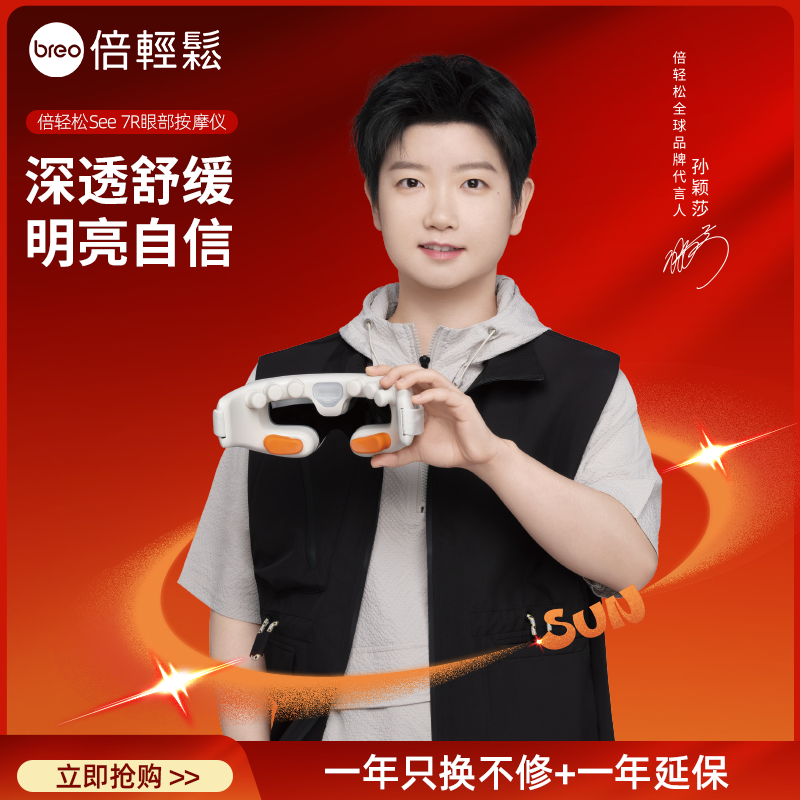 倍轻松「孙颖莎签名限量版」7R眼部按摩仪热敷按摩3合1眼部按摩器