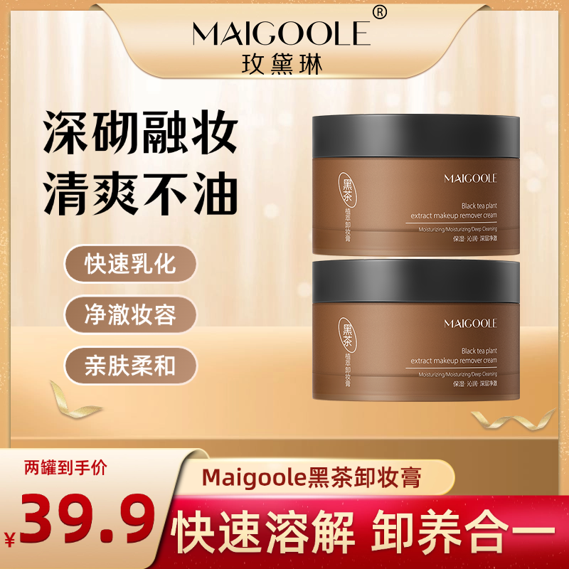 黑茶卸妆膏眼唇脸部清爽净澈不辣眼不闷痘不油 腻易乳化洁 两瓶