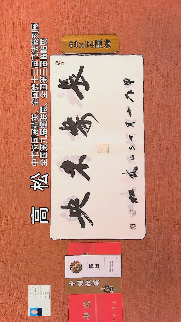 【闪购商品】书法156     高松老师书法作品