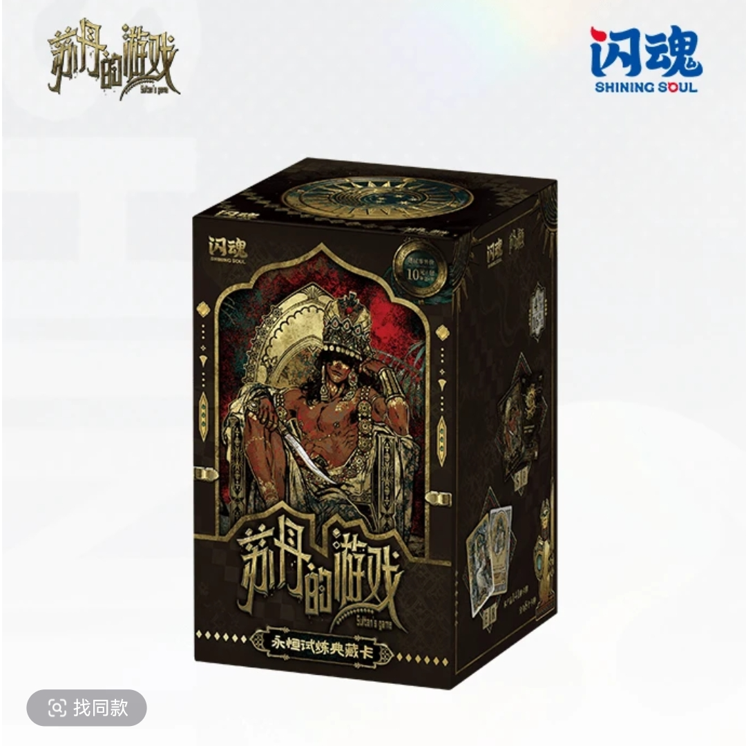 苏丹的游戏 收藏卡盲盒代拆