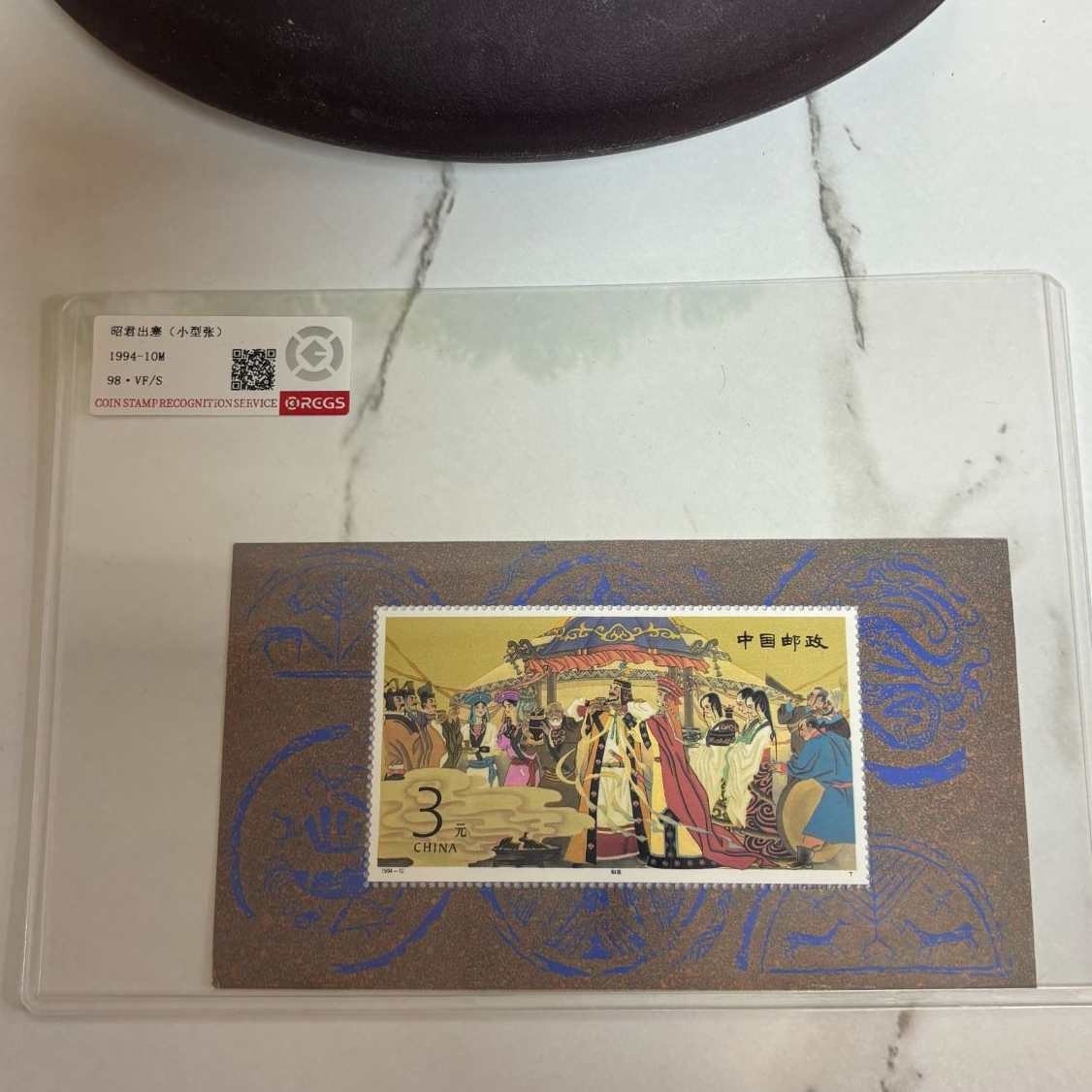 1994-10M 昭君出塞 （小型张）RCGS评级