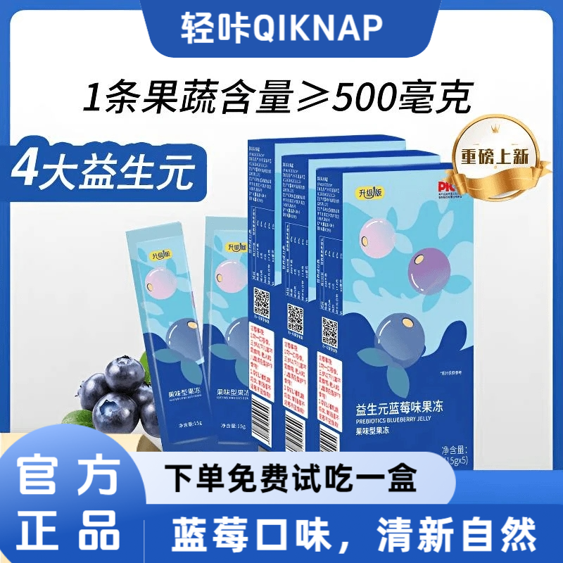 【活动专属12盒装】轻咔Qiknap益生元蓝莓味果冻多种果蔬果味加强款