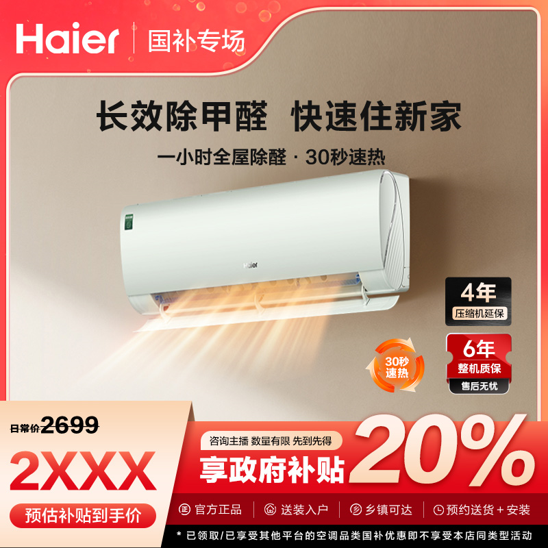 【陕西国补】海尔空调劲爽除醛冷暖变频挂机新一级能效1.5匹35LGA