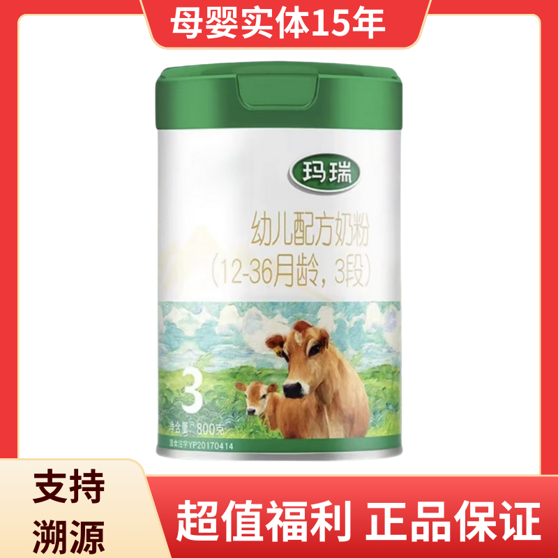 新国标玛瑞幼儿配方牛奶粉800G装宝宝奶粉三段支持溯源正品保证