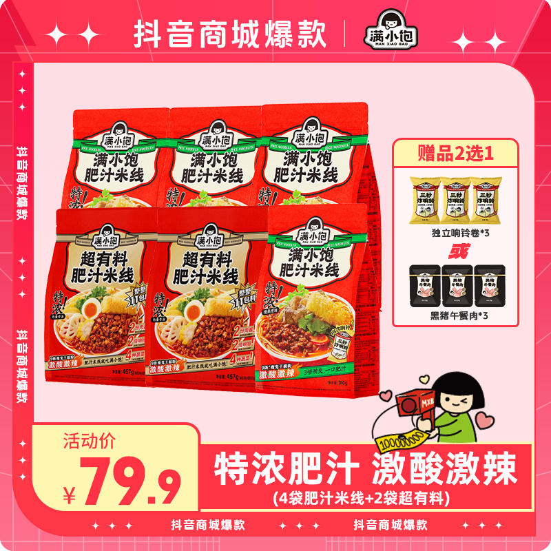 【超有料】满小饱肥汁米线汤浓料足 方便经典美食夜宵速食酸辣BG