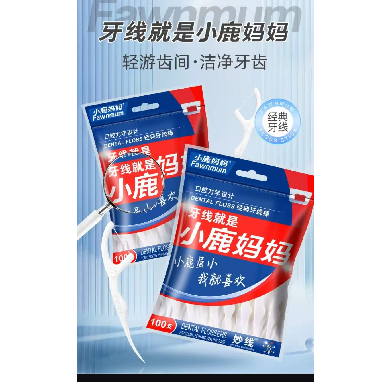 小鹿妈妈牙线100支