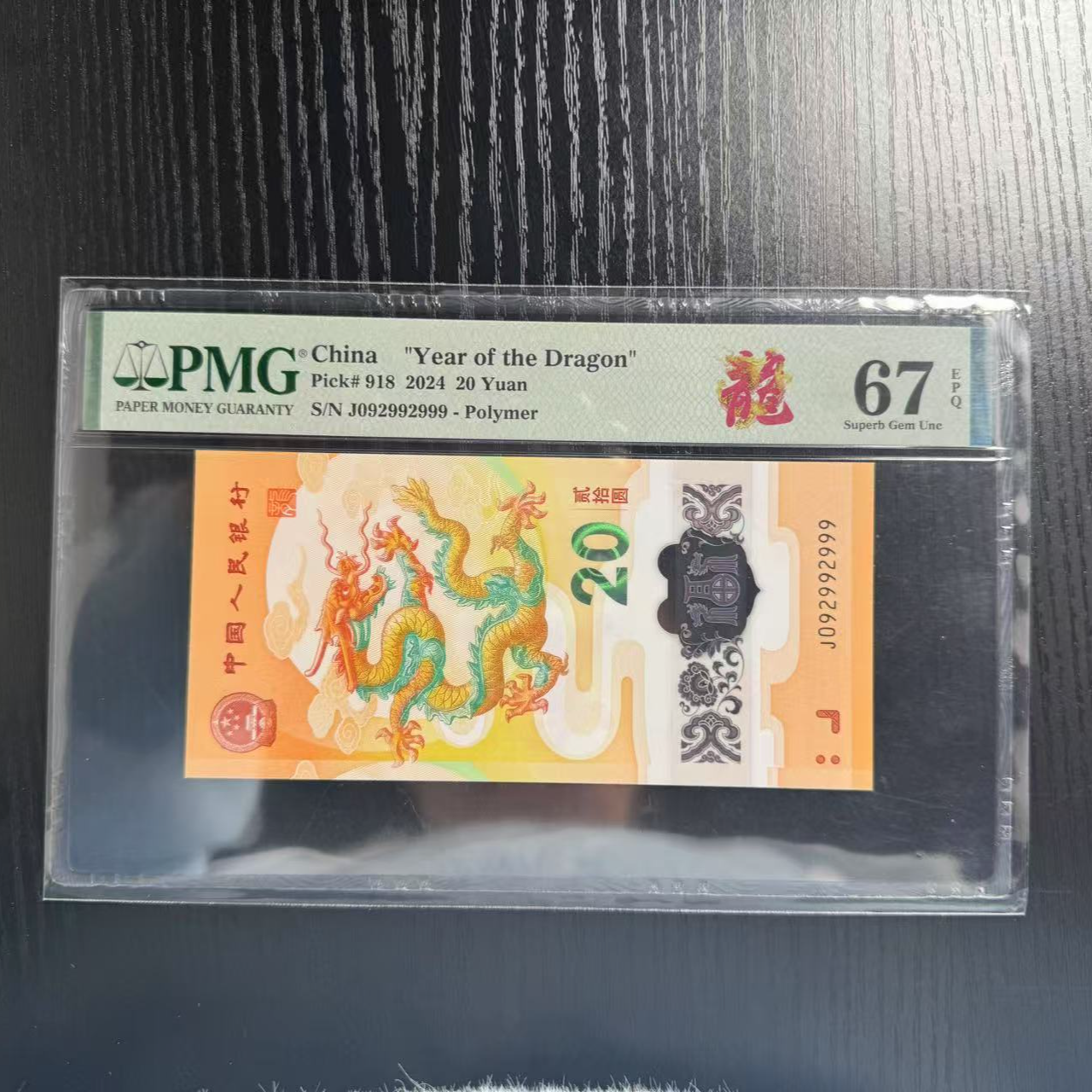 纪念钞新龙钞J092992999PMG67龙标