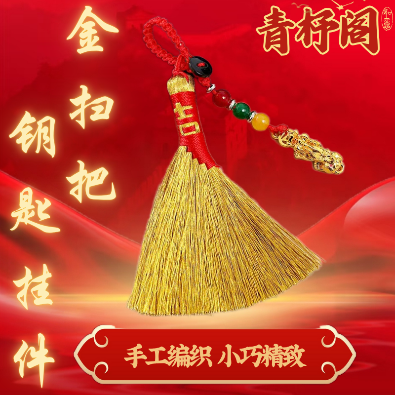 【老师推荐】中国风金色线小扫把挂件男女随身钥匙扣