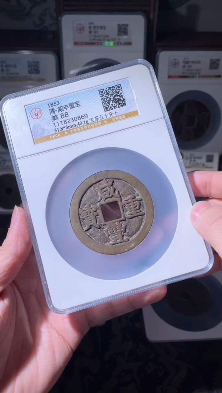 【闪购商品】铜清代咸丰宝苏五十