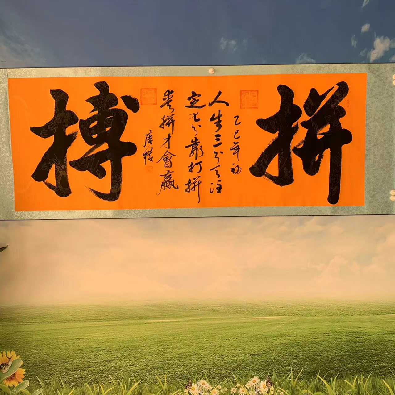 庵朴书法六尺黄卷轴拼搏